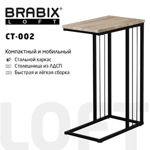 Журнальный стол на металлокаркасе BRABIX "LOFT CT-002", 450х250х630 мм, цвет дуб натуральный, 641862 в Биробиджане
