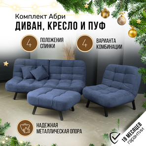 Комплект мебели Абри цвет синий диван+ кресло +пуф пора металл в Биробиджане - предосмотр 1
