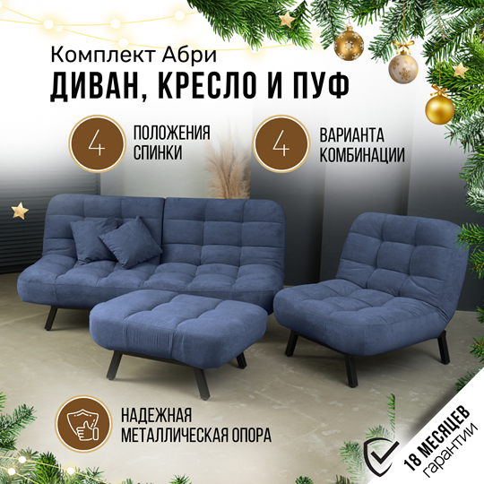 Комплект мебели Абри цвет синий диван+ кресло +пуф пора металл в Биробиджане - изображение 1